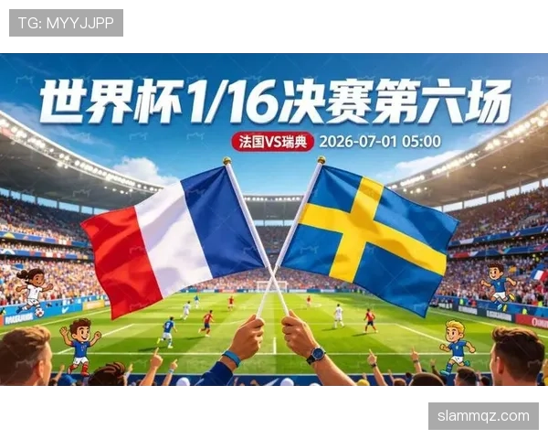 2026世界杯32强赛程更新：法国对阵瑞典成为焦点战